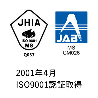 2001年4月　ISO9001認証取得