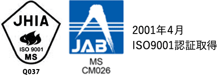 2001年4月ISO9001認証取得