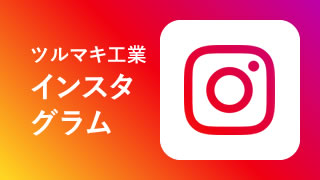 インスタグラム