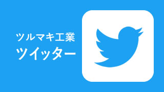 ツイッター