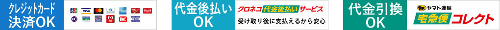 クレジットカード決済OK　代金後払いOK　代金引換OK