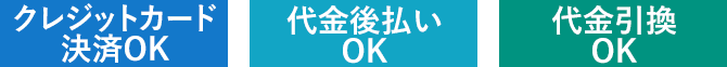 クレジットカード決済OK　代金後払いOK　代金引換OK