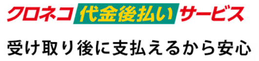 クロネコ代金後払いサービス