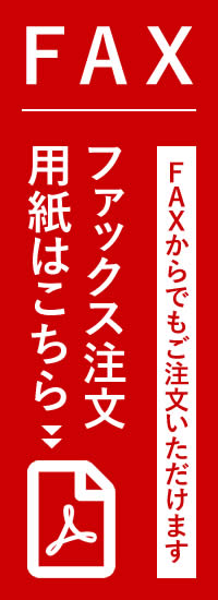 ＦＡＸからでもご注文いただけます - ファックス注文用紙はこちら