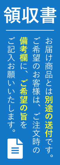 領収書 - お届け商品とは別途の送付です。ご希望のお客様は、ご注文時の備考欄に、ご希望の旨をご記入お願いいたします。