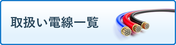 取扱い電線一覧