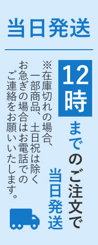 12時までのご注文で当日発送※在庫切れの場合、土日祝は除く、お急ぎの場合はお電話でのご連絡をお願いいたします。