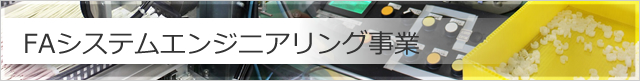 FAシステムエンジニアリング事業