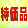特売品！